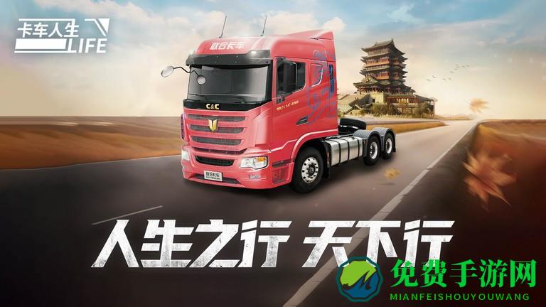 卡车人生正版