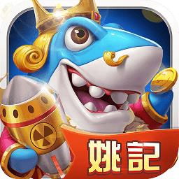姚记捕鱼九游版