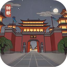 神都探奇自由探索最新版