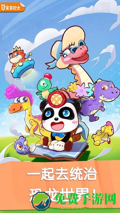 宝宝巴士奇妙恐龙世界