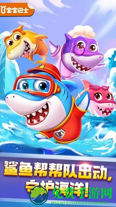 奇妙鲨鱼帮帮队宝宝巴士