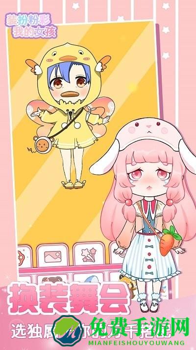 装扮粉彩我的女孩手游