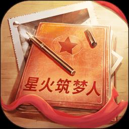 星火筑梦人游戏