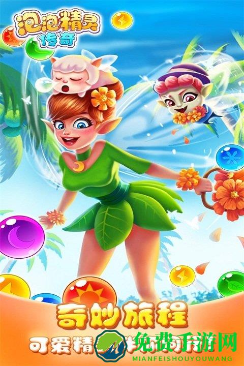 泡泡精灵传奇游戏