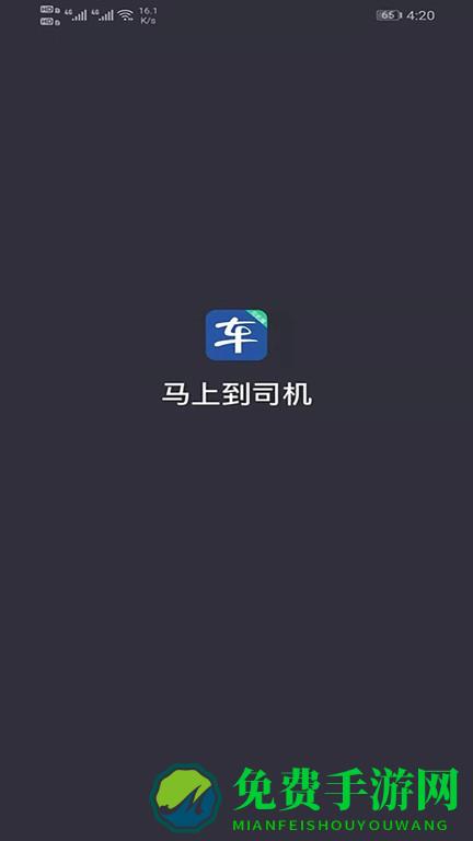 马上到司机最新版