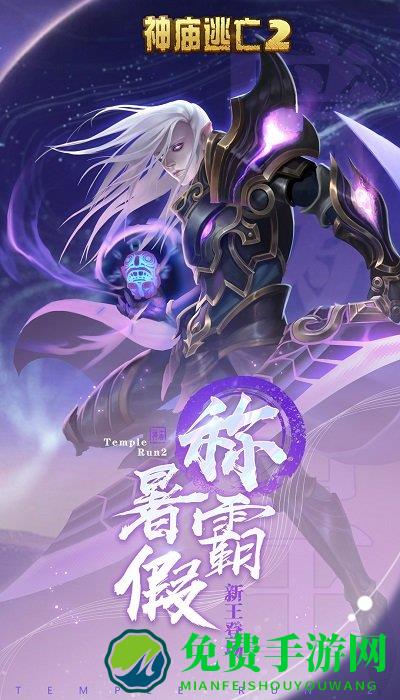 神庙逃亡2最新版2024