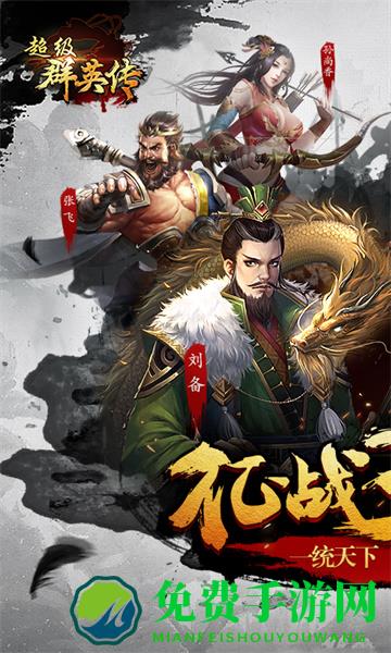 超级群英传微信版