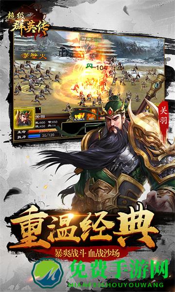 超级群英传手游