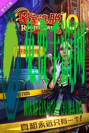 密室逃脱10侦探风云畅玩版