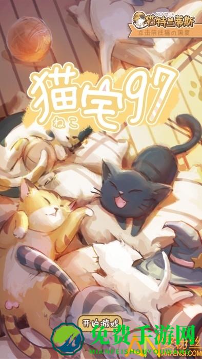 猫宅97游戏