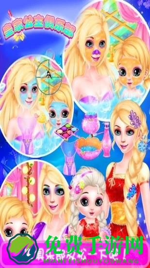 皇家公主俱乐部游戏