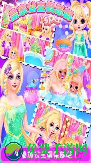 皇家公主俱乐部游戏