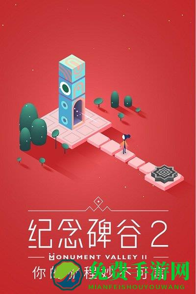 纪念碑谷2腾讯版