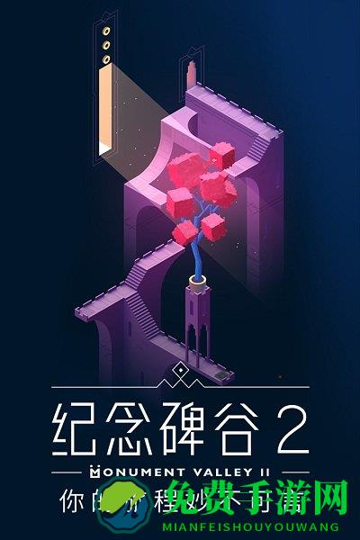 纪念碑谷2腾讯版