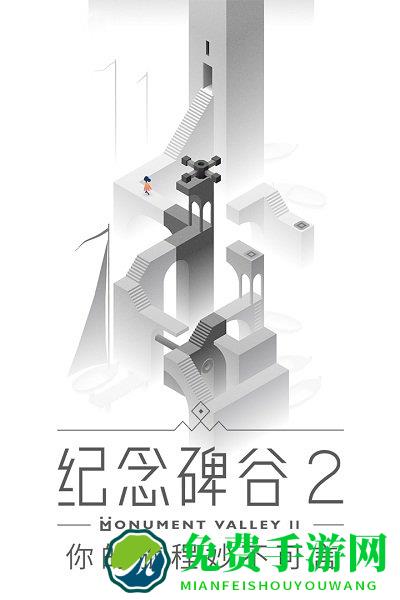 纪念碑谷2腾讯版