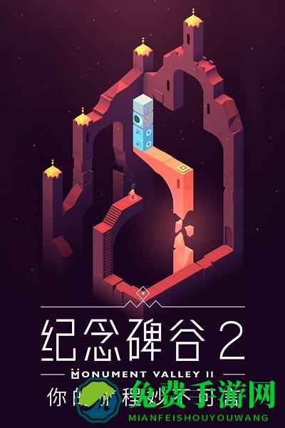 纪念碑谷2腾讯版