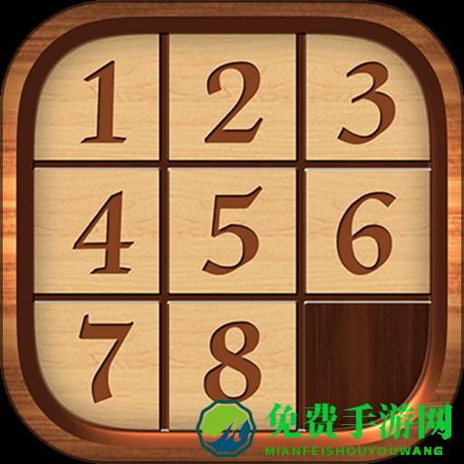 数字华容道游戏