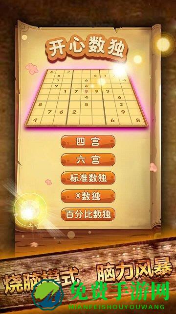 开心数独最新版