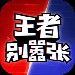 王者别嚣张5v5游戏