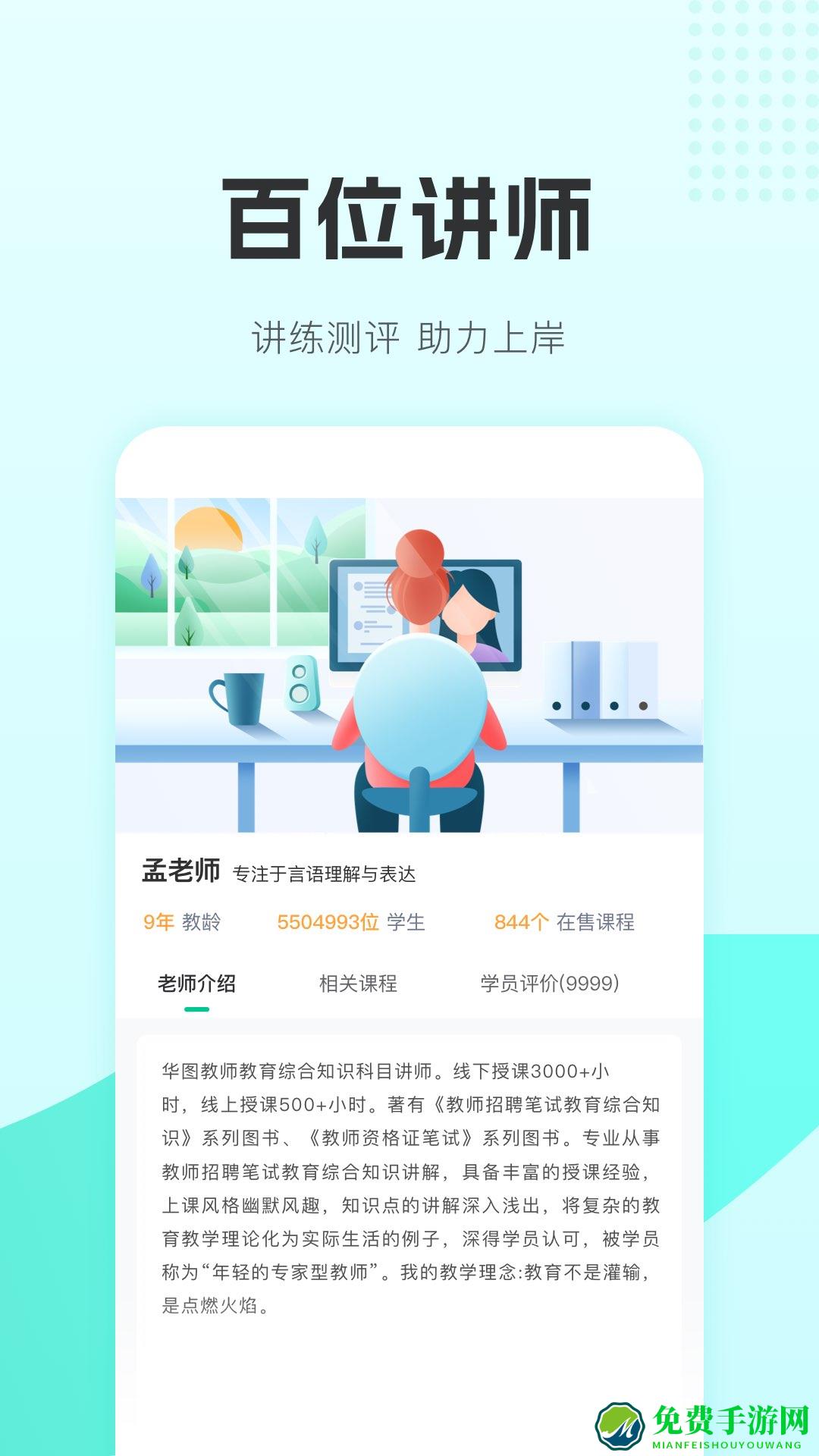 教师在线手机版(华图教师)