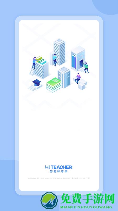 好老师考研官方版