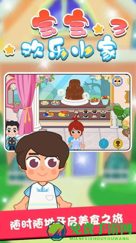 宝宝欢乐小家3最新版