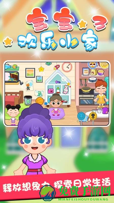 宝宝欢乐小家3最新版