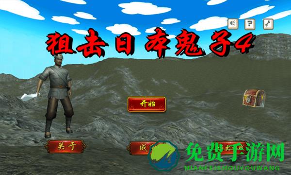 狙击日本鬼子4游戏