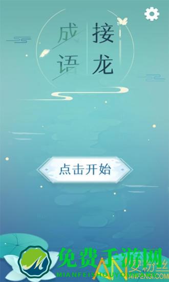 成语拼字接龙app