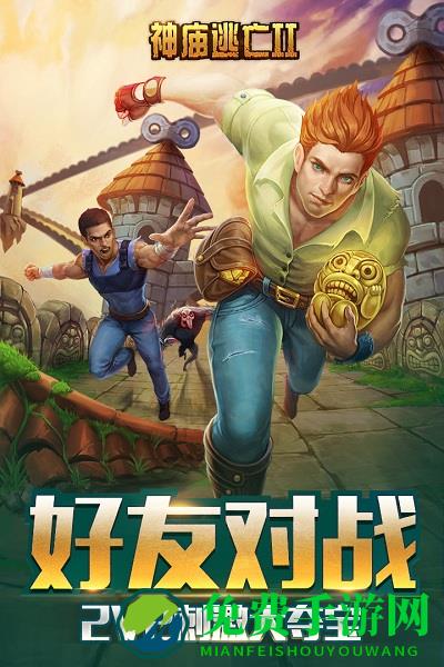 神庙逃亡2腾讯版手游