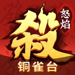 怒焰三国杀vivo客户端