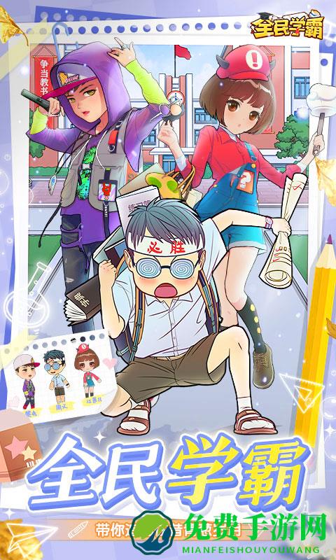 全民学霸游戏