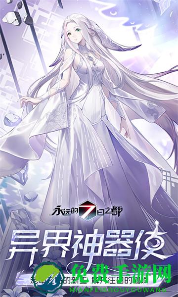 永远的7日之都手游