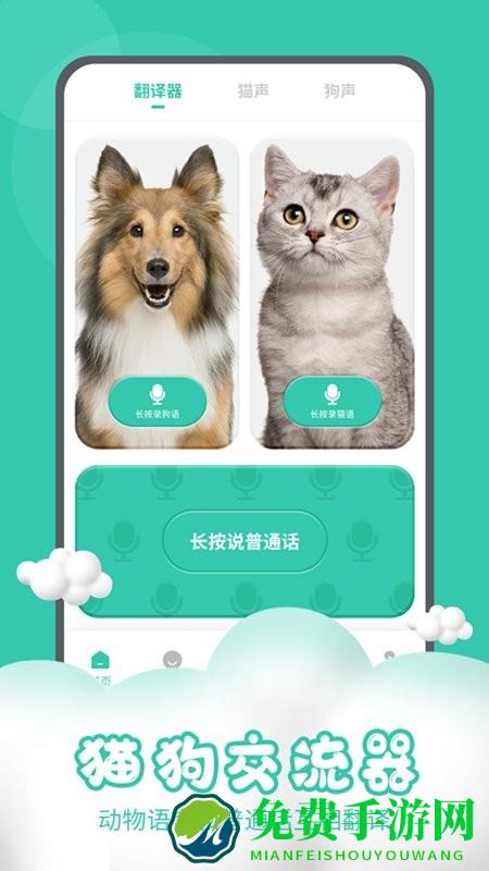 猫狗交流器软件