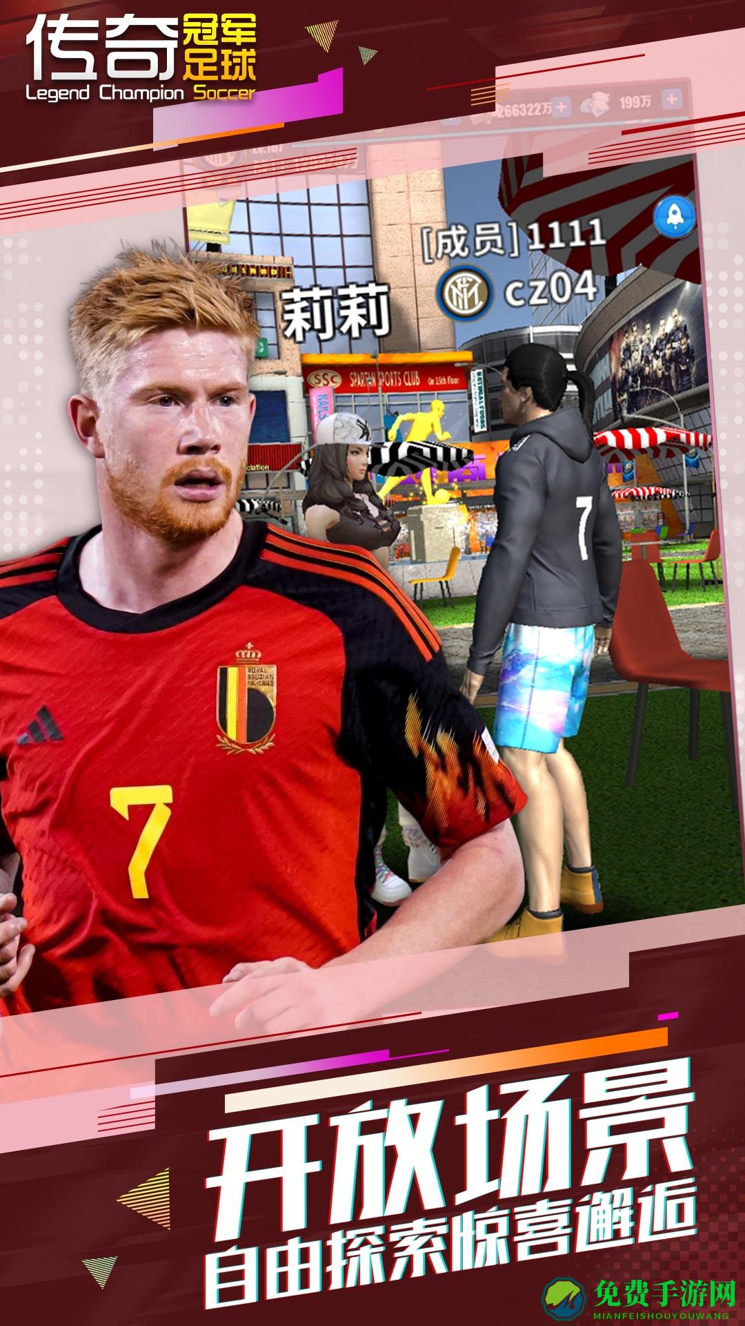 传奇冠军足球手游