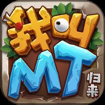 我叫MT归来哔哩哔哩