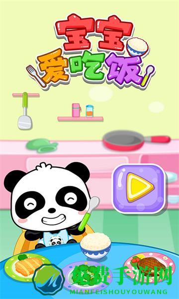 宝宝爱吃饭宝宝巴士游戏