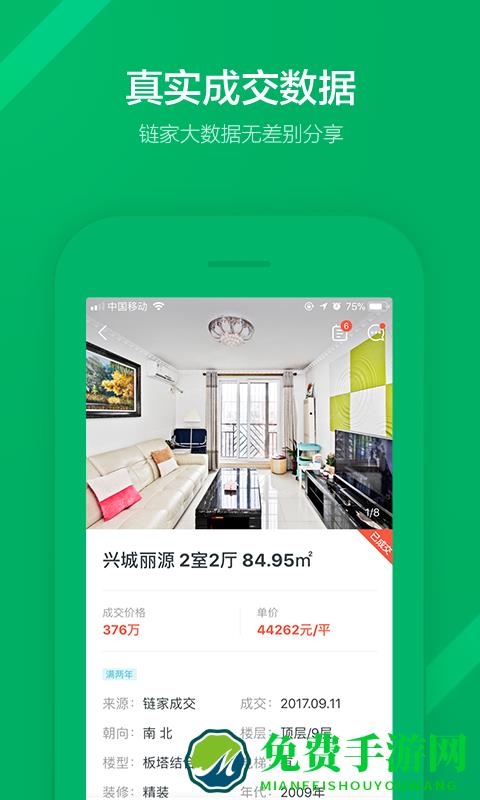 链家二手房app(链家)
