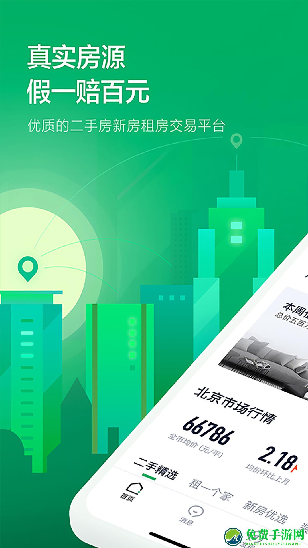 链家二手房app(链家)