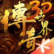 传奇世界3d腾讯版