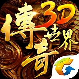 传奇世界3d手游