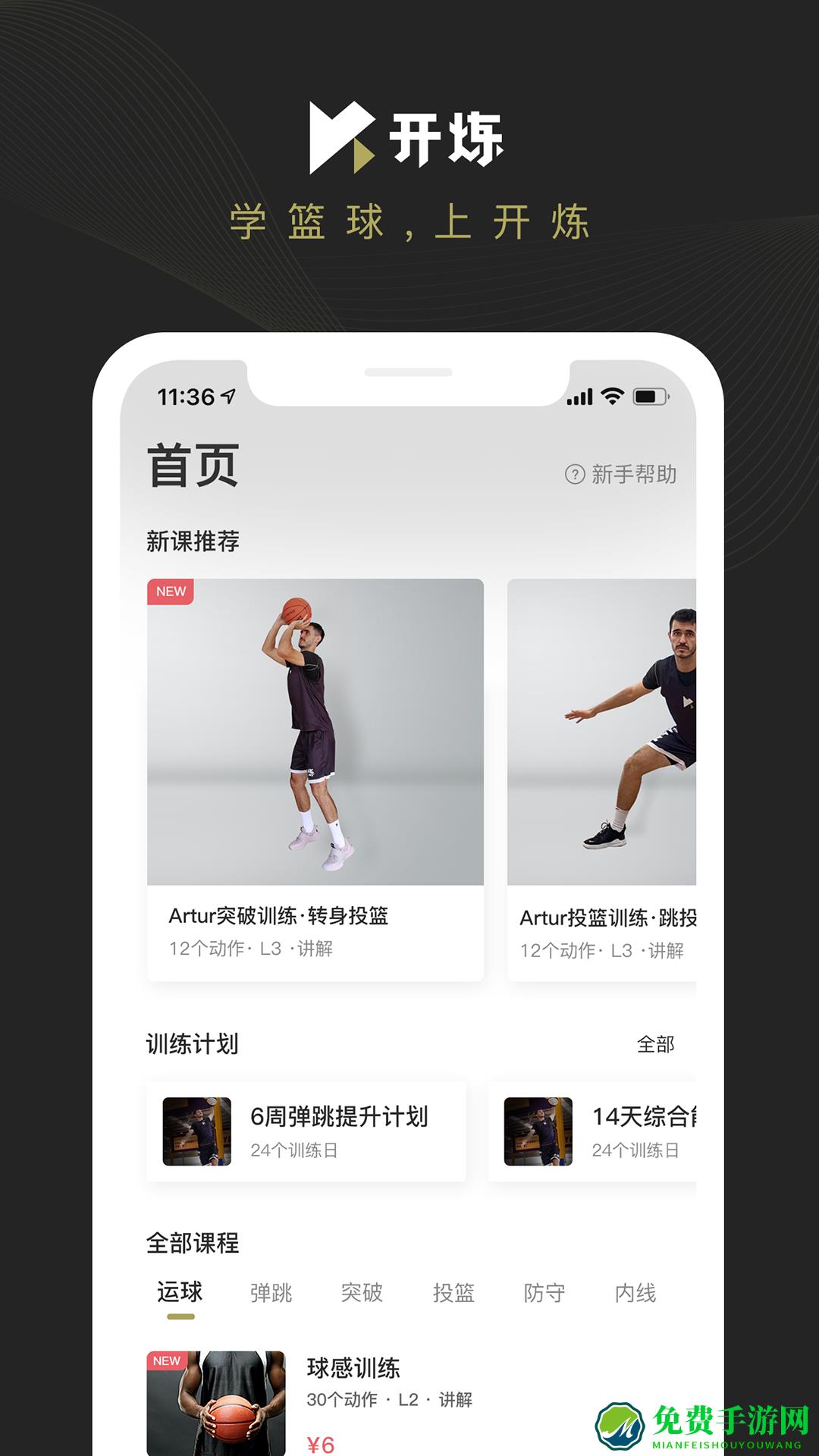 开炼(篮球训练学习)