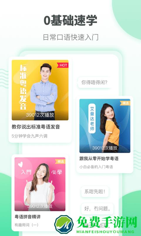 粤语流利说免费版