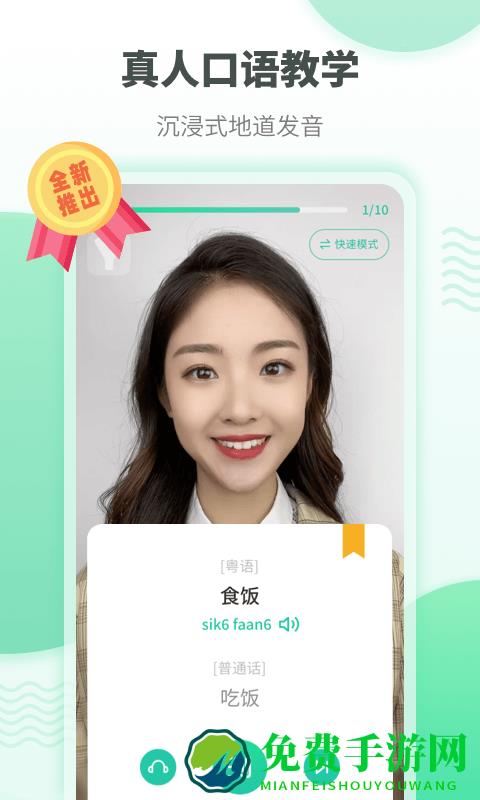 粤语流利说免费版