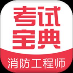 一二级消防工程师考试宝典app