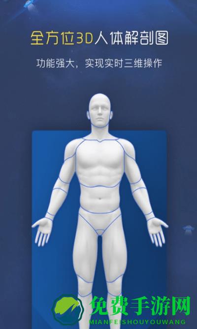 3D人体解剖学图谱app