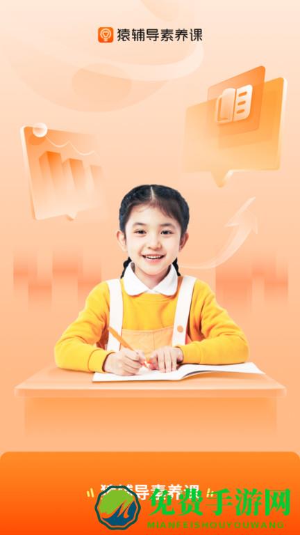 猿辅导素养课手机版