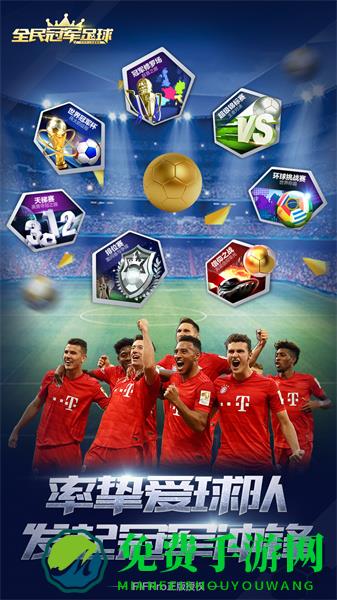 全民冠军足球九游平台