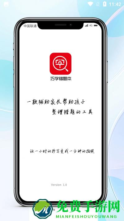 巧学错题本app