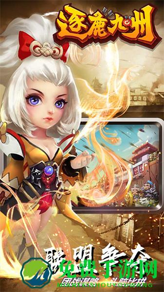 逐鹿九州九游版